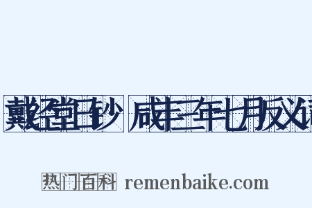 戴经堂日钞·咸丰三年七月反义词是什么意思的图片
